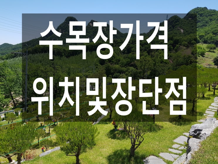  수목장가격-꼭~ 알아보시고 결정하세요..