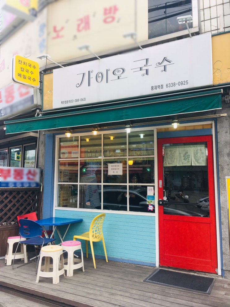  [가이오국수] 홍제역 가성비 좋은 국수 맛집