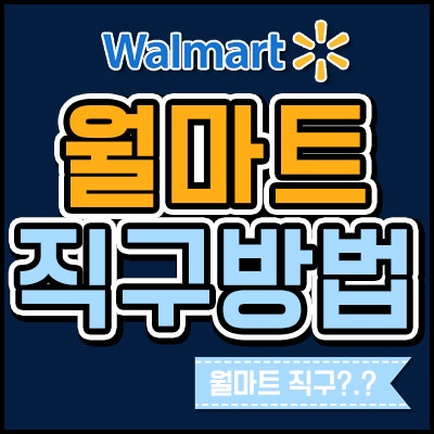 월마트 직구방법 , 성공하시길!