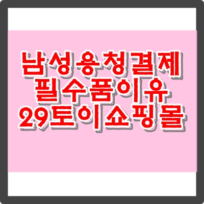  성인용품 쇼핑몰 29토이-남성청결제 사용해야 하는 이유