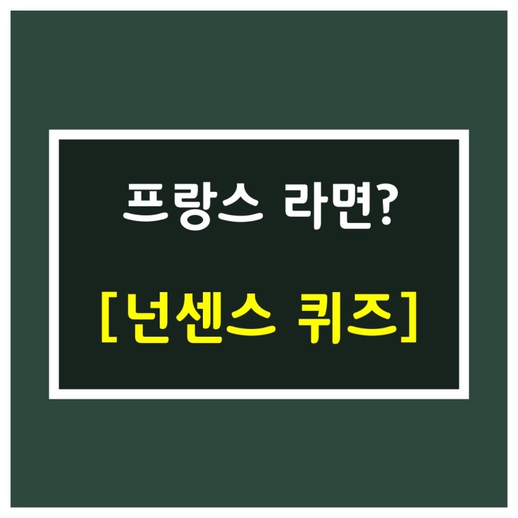  부장님 개그 [프랑스 라면?]