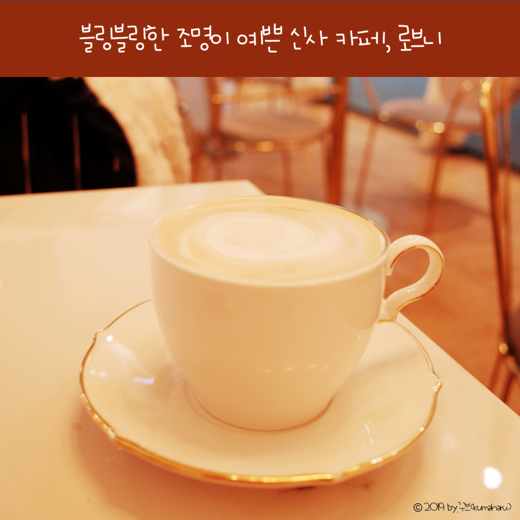  신사역 로브니, 마들렌과 밀크티 그리고 블링블링 조명
