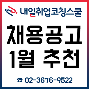 채용공고 2019년 1월 주목할만한 추천 리스트! 채용공고 2019년 1월 주목할만한 추천 리스트!