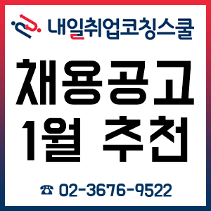 채용공고 2019년 1월 주목할만한 추천 리스트!