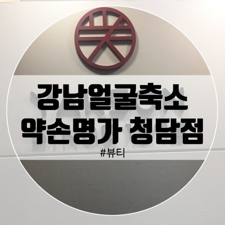  강남얼굴축소 확실히 작아지는 효과!