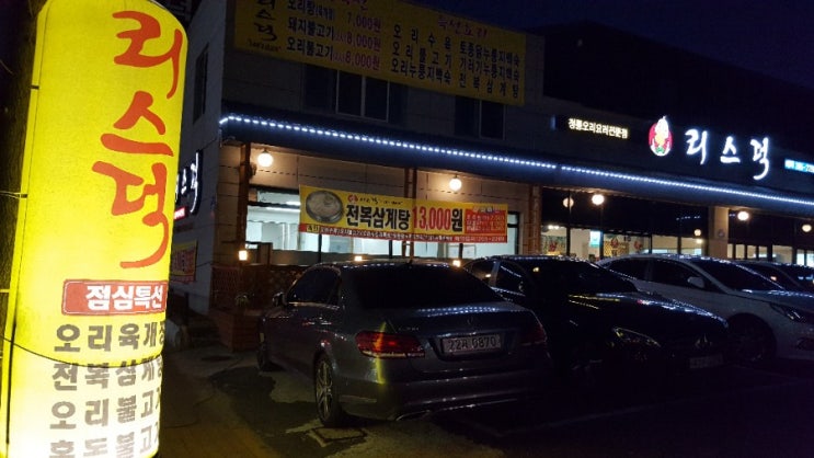  울산신정동오리맛집/오리요리끝판왕/리스덕