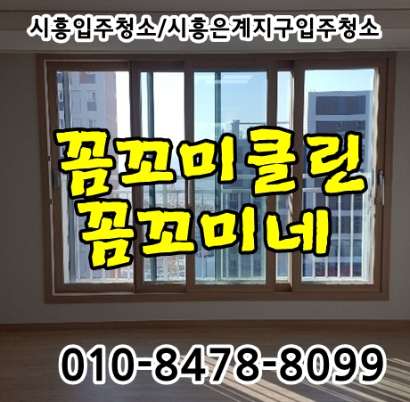  시흥입주청소 시흥은계한양수자인 907동 다녀왔어요