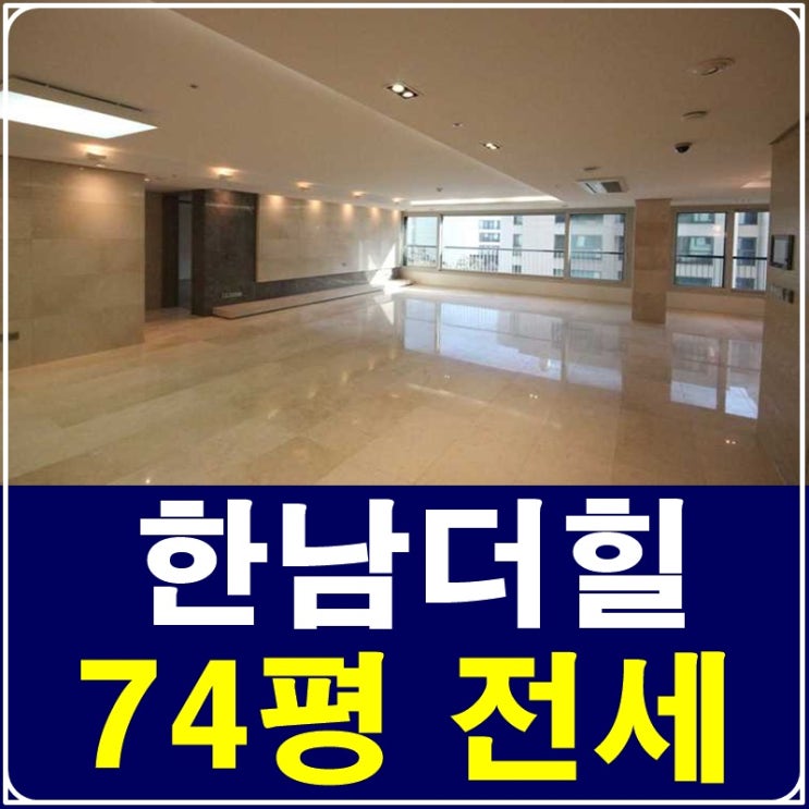  한남더힐 74평전세 고품격 주거공간