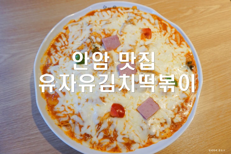 성북구 고대 「안암 맛집」유자유김치떡볶이