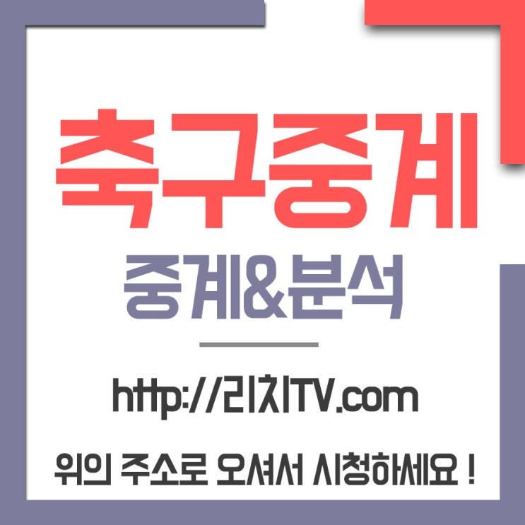  유로 2020 예선을 보는곳은 리치TV중계채널이에요!!