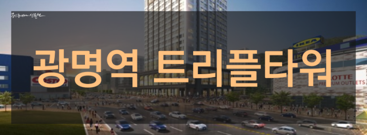  광명역 트리플타워 오피스텔 . 매매,월세 시세 동향