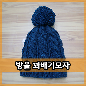  대바늘 :: 꽈배기 방울 모자뜨기