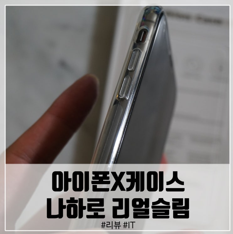  아이폰X케이스 리얼슬림케이스로 한손에 쫙!