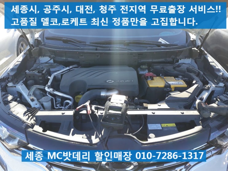  [세종시밧데리, 세종시배터리]QM6 무료출장 배터리교체(델코LN3/AGM70)