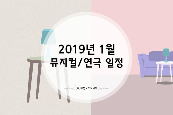  19년 1월까지 안가면 끝나버리는, 19년 1월 안에 꼭 가야할 공연