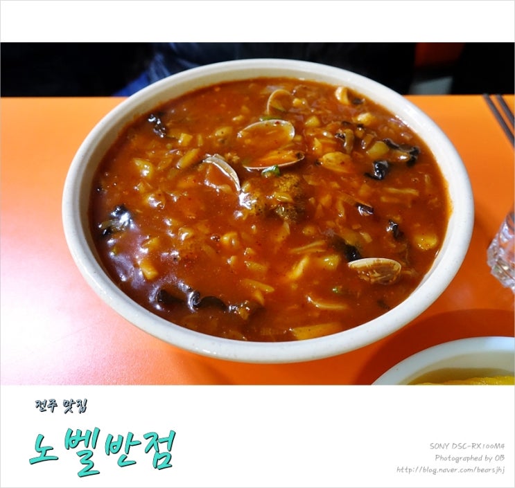  전주 맛집 물짜장 노벨반점