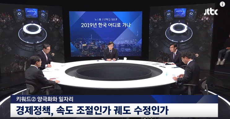  [JTBC 뉴스룸 신년토론] 2019년 한국 어디로 가나 #2 양극화와 일자리