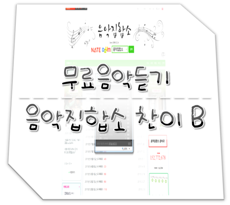  무료음악듣기 음악집합소 찬이 블로그