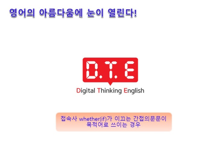 영어의 아름다움(80) - 접속사 whether(if)가 이끄는 간접의문문이 목적어로 쓰이는 경우 영어의 아름다움(80) - 접속사 whether(if)가 이끄는 간접의문문이 목적어로 쓰이는 경우