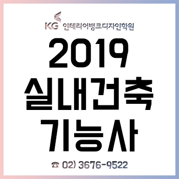 실내건축기능사 2019년 시험일정 및 합격 방법!