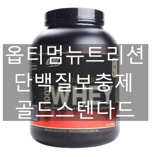 옵티멈뉴트리션 Optimum Nutrition 골드 스탠다드 단백질보충제 2.27KG [네이버최저가 대비 32%싸게!]