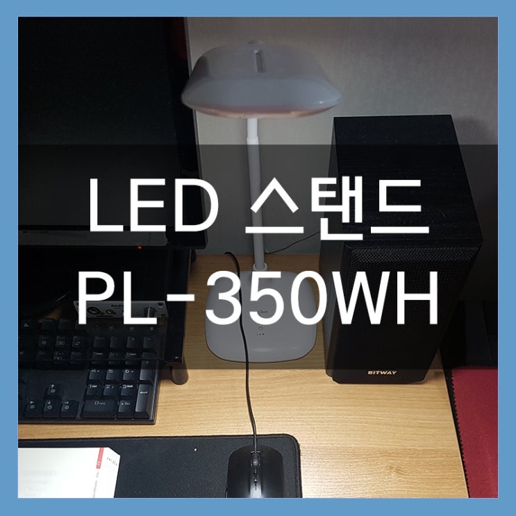 프리즘 LED 스탠드 PL-350WH 사용후기 수험생의 필수품 프리즘 LED 스탠드 PL-350WH 사용후기 수험생의 필수품
