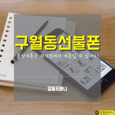  구월동선불폰 이번에도 편의점에서 출장개통했지요~