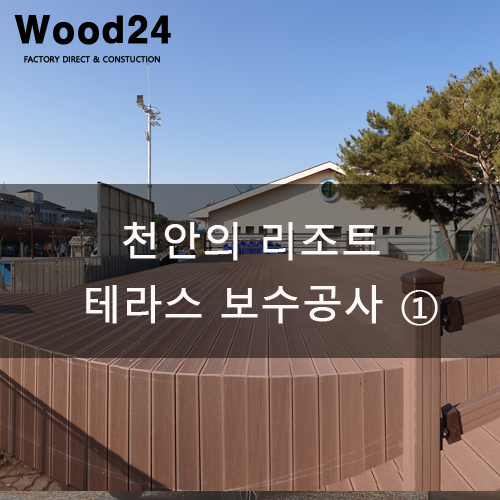  천안의 리조트 테라스 합성방부목 보수공사 ①