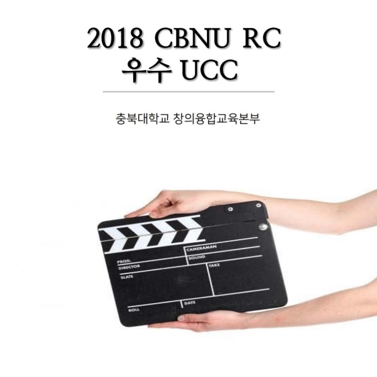 [CBNU RC] 2018년  2학기 충북대 RC 우수 UCC!