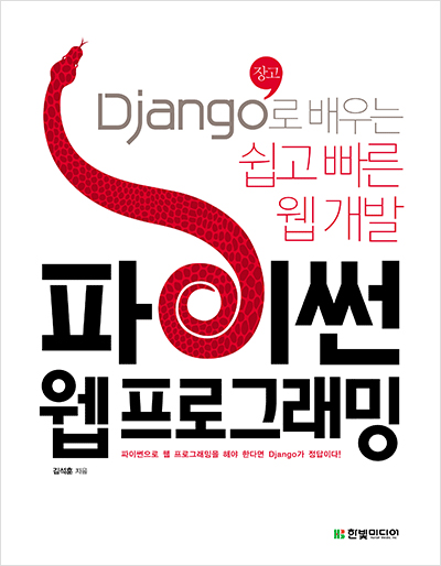  [도서리뷰] Django로 배우는 쉽고 빠른 웹개발[파이썬 웹 프로그래밍]