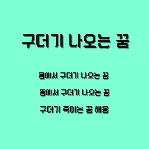 구더기(구데기)나오는 꿈 해몽