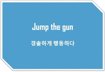 [영어표현] Jump the gun : ~ 경솔하게, 섣불리 행동하다