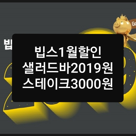  빕스 1월 할인, 샐러드바 2019원 스테이크 3000원