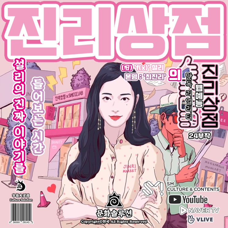  설리의 진짜 이야기를 들어보는 시간 '진리상점'