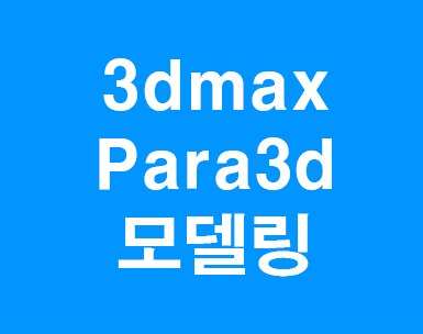 3DMAX 파라메트릭모델링 para3d 3DMAX 파라메트릭모델링 para3d