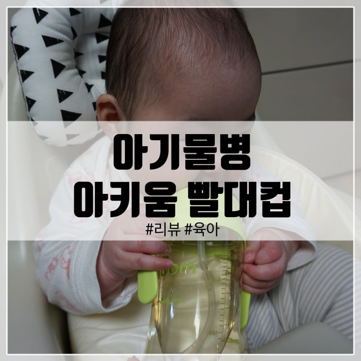  아키움 빨대컵! 스마트한 육아 필수템!