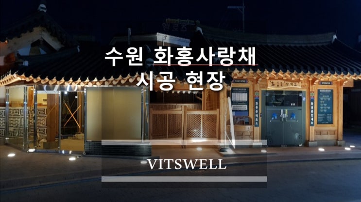  투명불투명유리 전통가옥에도 잘 어울려요