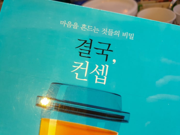  결국, 컨셉 - 마음을 흔드는 것들의 비밀