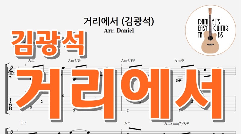 거리에서 - 김광석 / 핑거스타일 기타타브악보