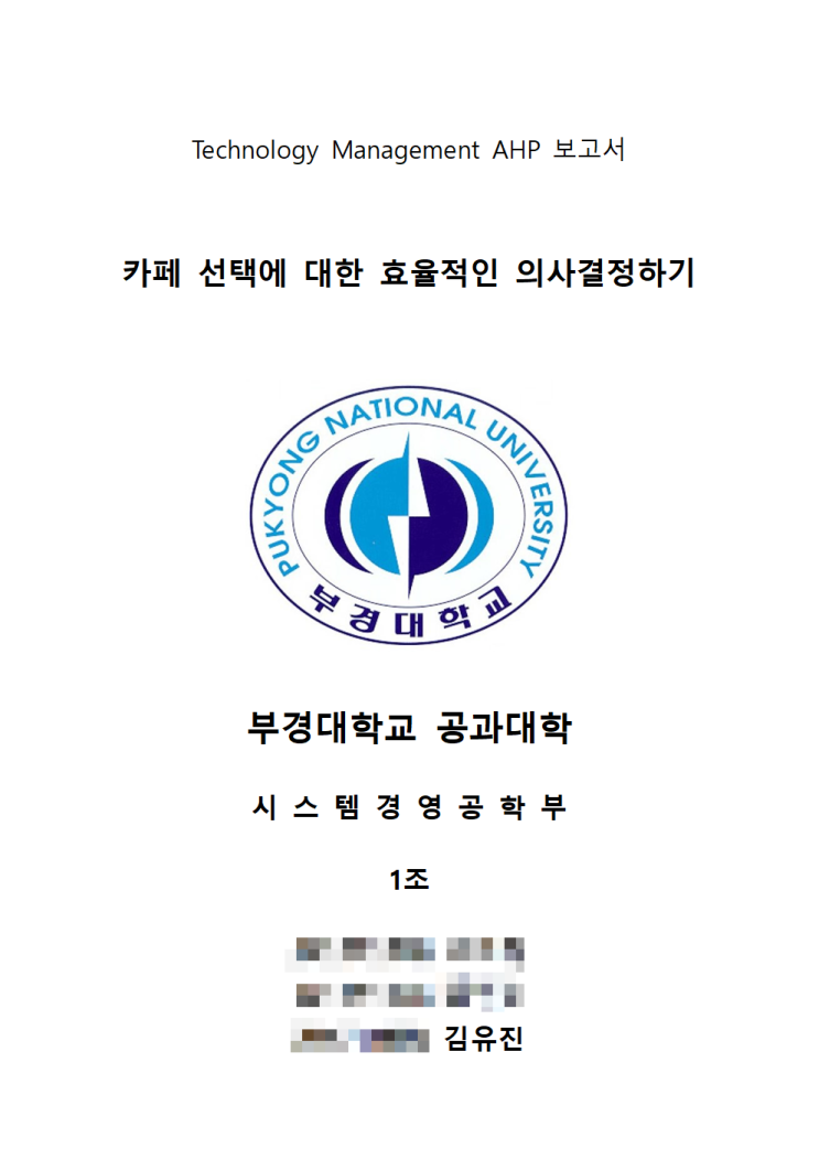  [기술경영] AHP 분석 과제