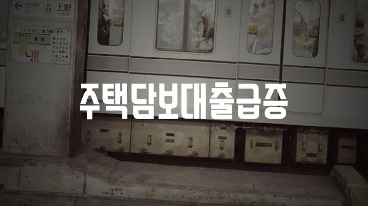  주택담보대출이 2개월째 증가가 지속되는중이라고 하네요.