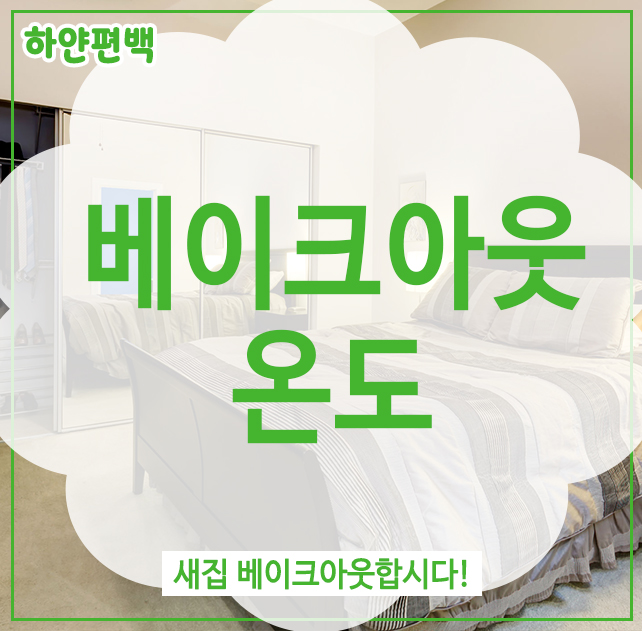  베이크아웃 온도, 새집 베이크아웃합시다!
