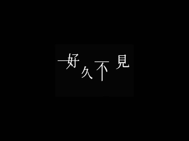  [중국노래추천]陈奕迅(陳奕迅,진혁신,천이쉰,Eason Chen)-好久不见(오랜만이야)가사/병음/해석/뮤비