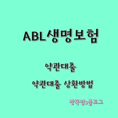 ABL생명보험 약관대출.. 상환 방법