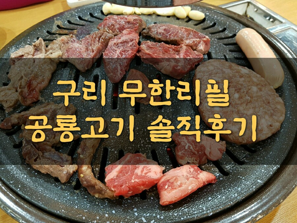  구리무한리필 공룡고기 새롭게바뀌고 가격도오름