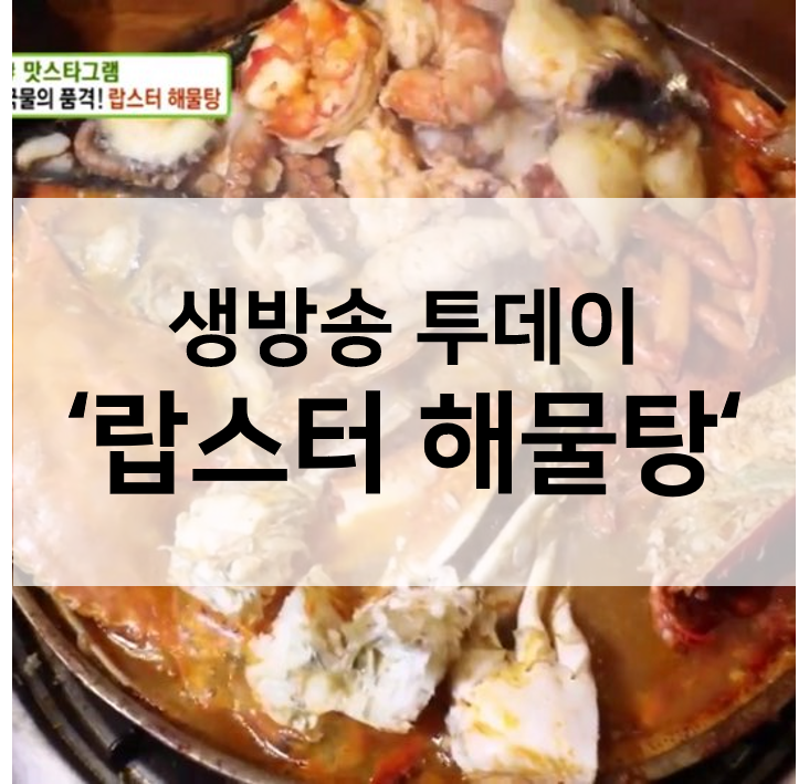  생방송투데이 랍스터해물탕 위치