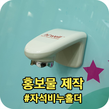  자석 비누 홀더 홍보물 제작
