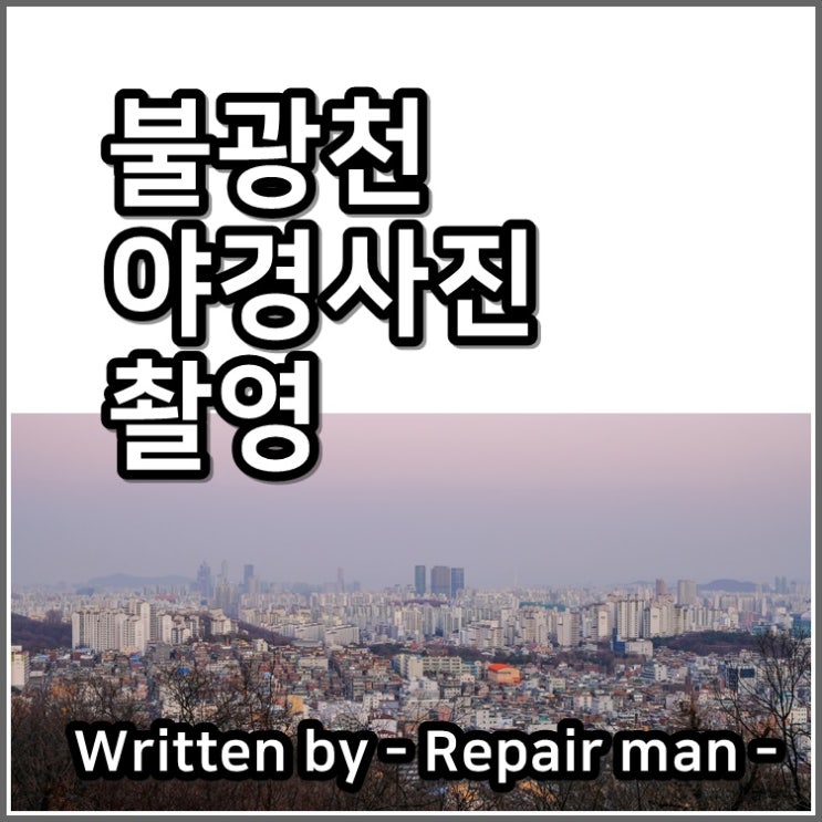  불광천에서 야경사진을 찍다.