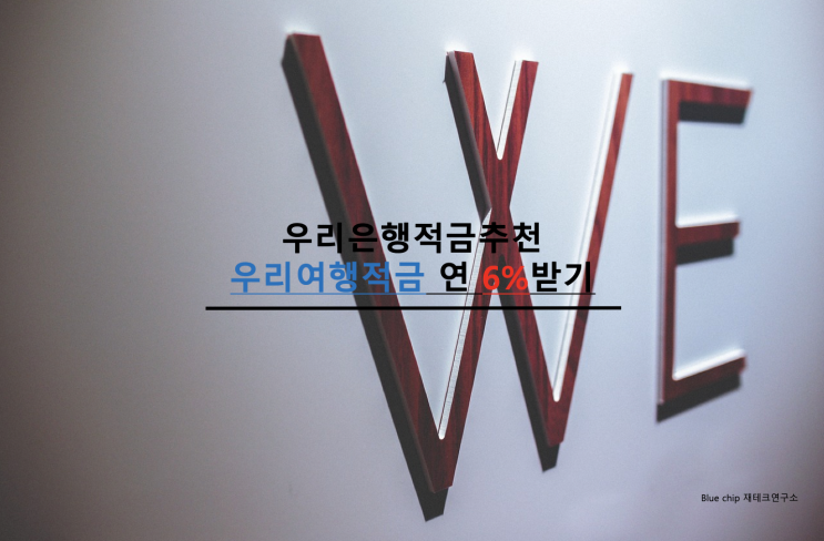  우리은행 적금 추천 !!우리여행 적금 연 6% 받기