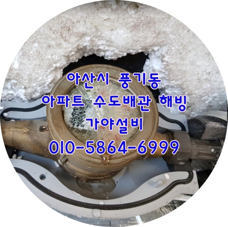  아산시 풍기동 세진아파트 수도계량기동파 수도관해빙 언수도녹임 아산언수도 아산해빙